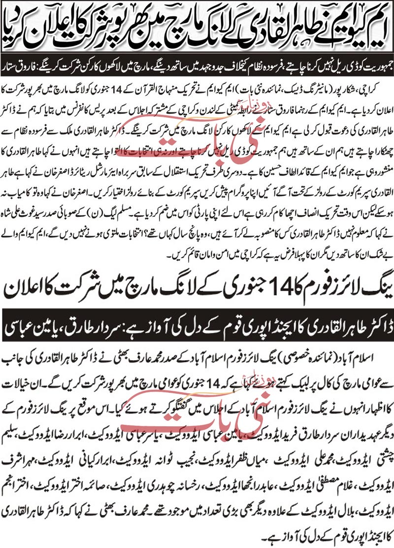 تحریک منہاج القرآن Pakistan Awami Tehreek  Print Media Coverage پرنٹ میڈیا کوریج Daily Nai Baat Front Page